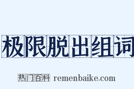 极限脱出组词是什么意思的图片
